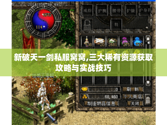 新破天一剑私服窝窝,三大稀有资源获取攻略与实战技巧