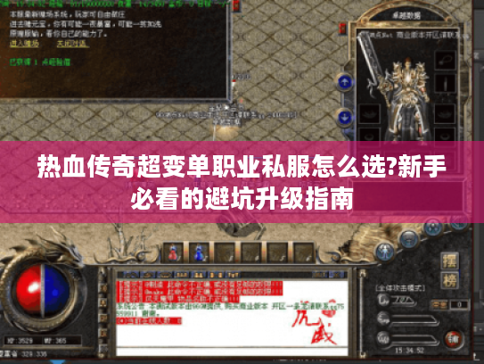 热血传奇超变单职业私服怎么选?新手必看的避坑升级指南