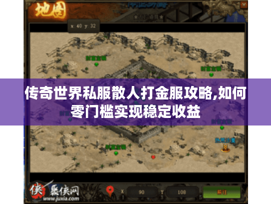 传奇世界私服散人打金服攻略,如何零门槛实现稳定收益