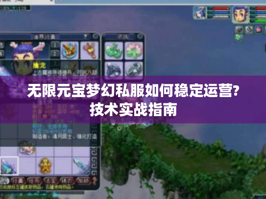 无限元宝梦幻私服如何稳定运营?技术实战指南