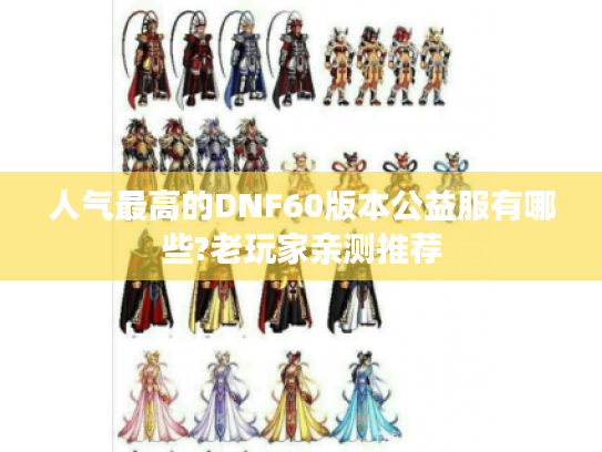 人气最高的DNF60版本公益服有哪些?老玩家亲测推荐