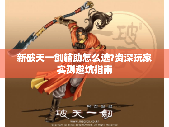 新破天一剑辅助怎么选?资深玩家实测避坑指南