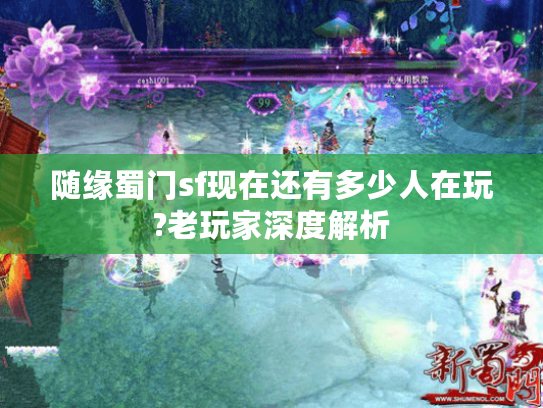 随缘蜀门sf现在还有多少人在玩?老玩家深度解析