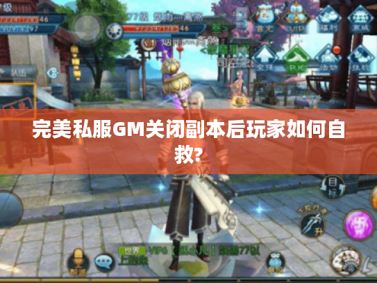 完美私服GM关闭副本后玩家如何自救?