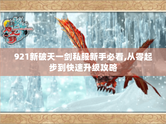 921新破天一剑私服新手必看,从零起步到快速升级攻略