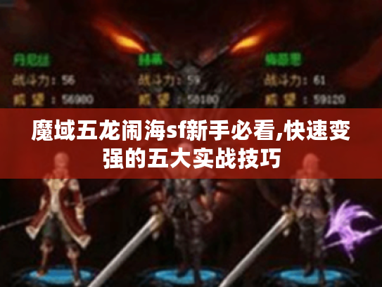 魔域五龙闹海sf新手必看,快速变强的五大实战技巧