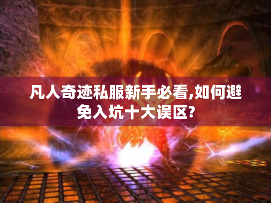凡人奇迹私服新手必看,如何避免入坑十大误区?