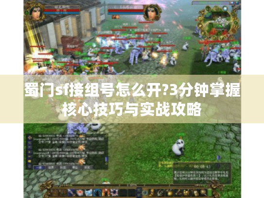 蜀门sf接组号怎么开?3分钟掌握核心技巧与实战攻略