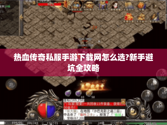 热血传奇私服手游下载网怎么选?新手避坑全攻略 热血传奇私服手游下载网怎么选?新手避坑全攻略