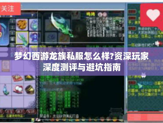梦幻西游龙族私服怎么样?资深玩家深度测评与避坑指南 梦幻西游龙族私服怎么样?资深玩家深度测评与避坑指南