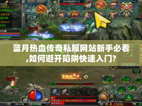 蓝月热血传奇私服网站新手必看,如何避开陷阱快速入门?