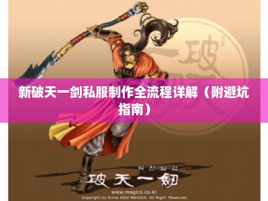 新破天一剑私服制作全流程详解（附避坑指南）