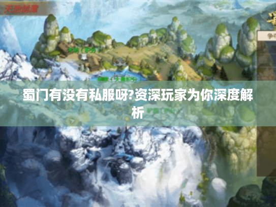 蜀门有没有私服呀?资深玩家为你深度解析