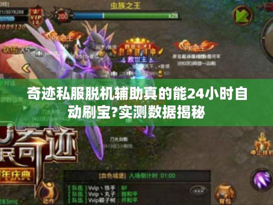 奇迹私服脱机辅助真的能24小时自动刷宝?实测数据揭秘