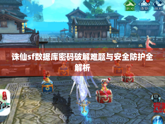 诛仙sf数据库密码破解难题与安全防护全解析
