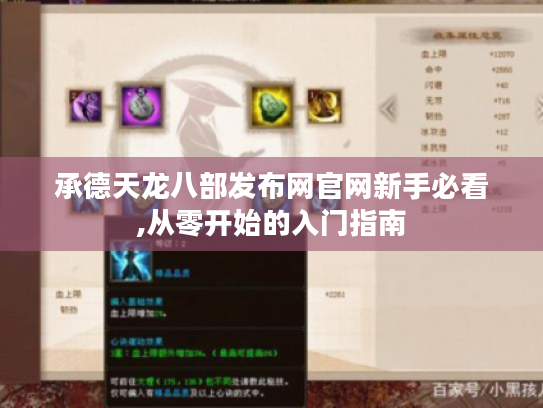 承德天龙八部发布网官网新手必看,从零开始的入门指南