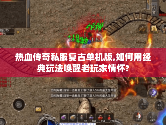 热血传奇私服复古单机版,如何用经典玩法唤醒老玩家情怀?