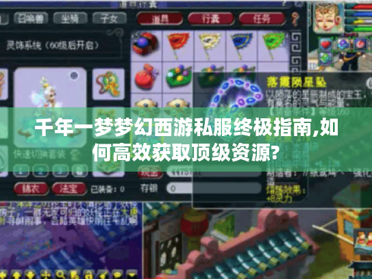 千年一梦梦幻西游私服终极指南,如何高效获取顶级资源?