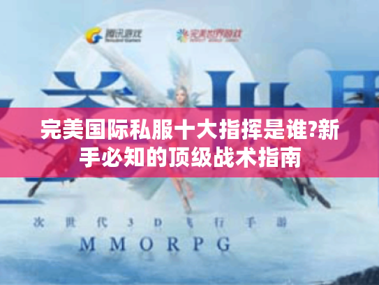 完美国际私服十大指挥是谁?新手必知的顶级战术指南