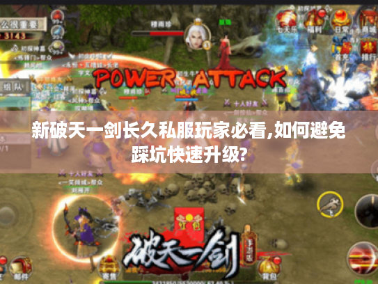 新破天一剑长久私服玩家必看,如何避免踩坑快速升级?