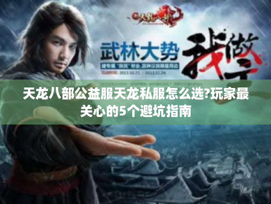 天龙八部公益服天龙私服怎么选?玩家最关心的5个避坑指南