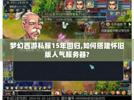 梦幻西游私服15年回归,如何搭建怀旧版人气服务器?