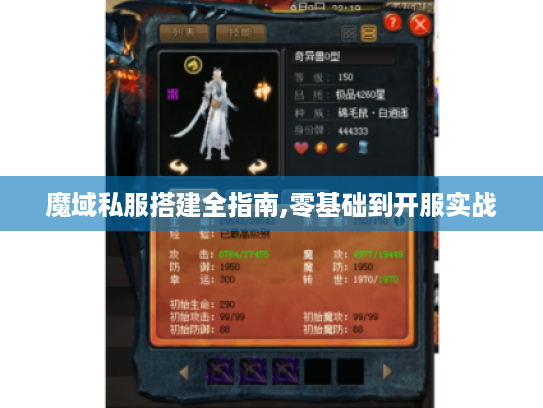 魔域私服搭建全指南,零基础到开服实战