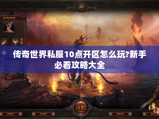 传奇世界私服10点开区怎么玩?新手必看攻略大全