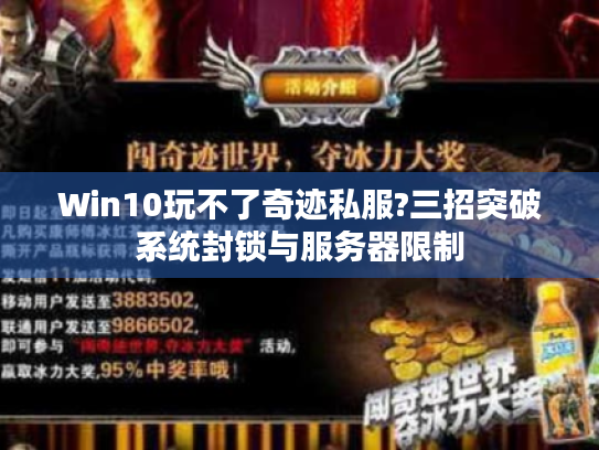 Win10玩不了奇迹私服?三招突破系统封锁与服务器限制