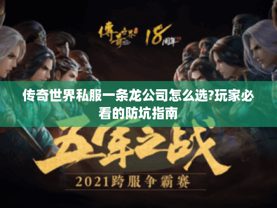 传奇世界私服一条龙公司怎么选?玩家必看的防坑指南