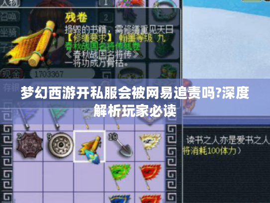 梦幻西游开私服会被网易追责吗?深度解析玩家必读 梦幻西游开私服会被网易追责吗?深度解析玩家必读