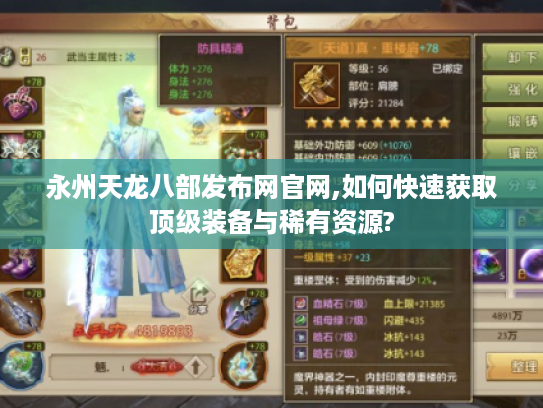 永州天龙八部发布网官网,如何快速获取顶级装备与稀有资源?