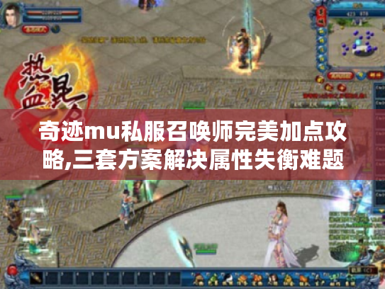 奇迹mu私服召唤师完美加点攻略,三套方案解决属性失衡难题