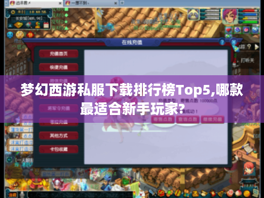 梦幻西游私服下载排行榜Top5,哪款最适合新手玩家? 梦幻西游私服下载排行榜Top5,哪款最适合新手玩家?