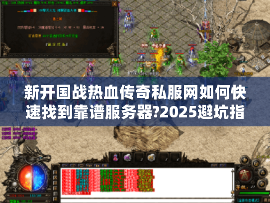 新开国战热血传奇私服网如何快速找到靠谱服务器?2025避坑指南