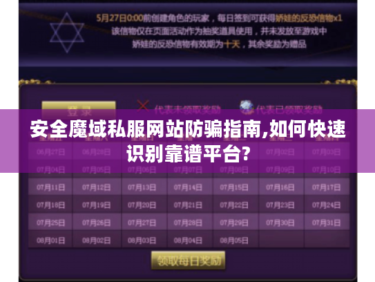 安全魔域私服网站防骗指南,如何快速识别靠谱平台?