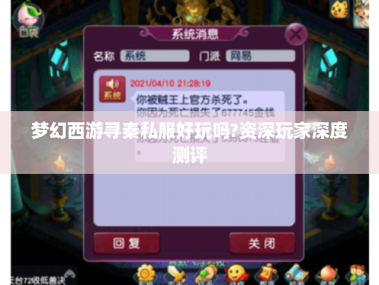 梦幻西游寻秦私服好玩吗?资深玩家深度测评
