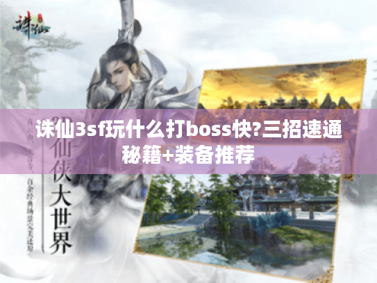 诛仙3sf玩什么打boss快?三招速通秘籍+装备推荐