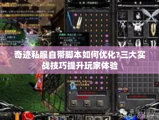 奇迹私服自带脚本如何优化?三大实战技巧提升玩家体验