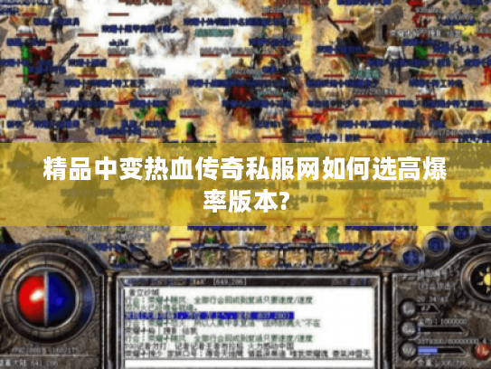 精品中变热血传奇私服网如何选高爆率版本?