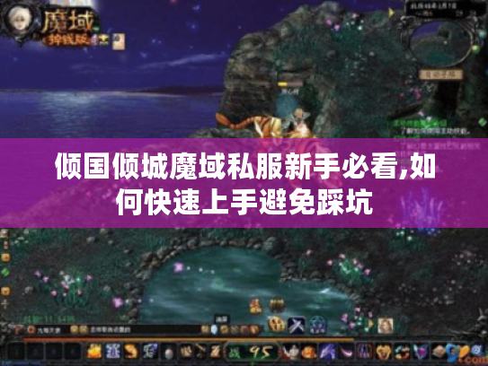倾国倾城魔域私服新手必看,如何快速上手避免踩坑