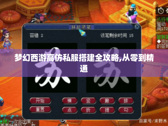梦幻西游高仿私服搭建全攻略,从零到精通