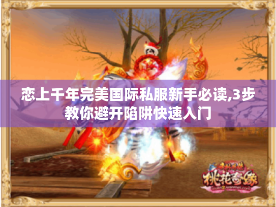 恋上千年完美国际私服新手必读,3步教你避开陷阱快速入门