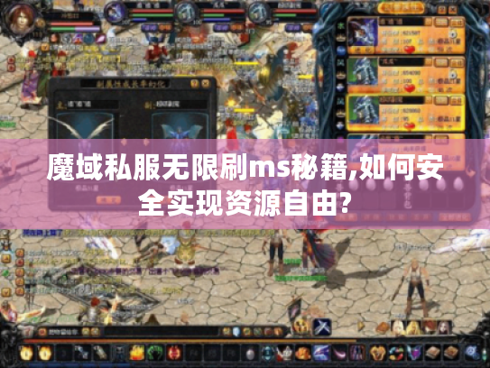 魔域私服无限刷ms秘籍,如何安全实现资源自由? 魔域私服无限刷ms秘籍,如何安全实现资源自由?