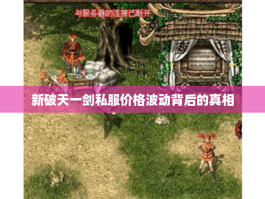 新破天一剑私服价格波动背后的真相 新破天一剑私服价格波动背后的真相