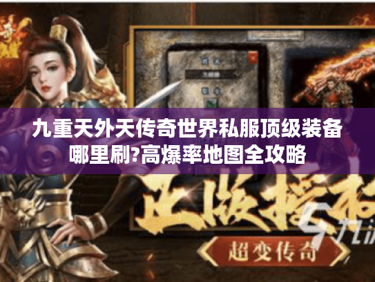 九重天外天传奇世界私服顶级装备哪里刷?高爆率地图全攻略