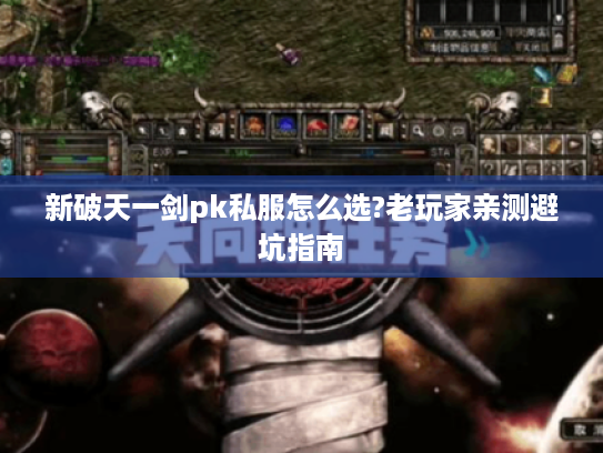 新破天一剑pk私服怎么选?老玩家亲测避坑指南