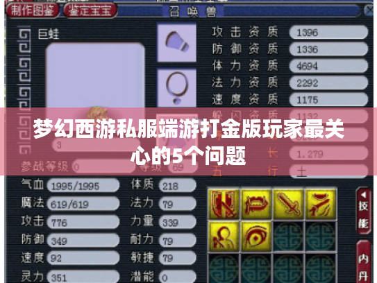 梦幻西游私服端游打金版玩家最关心的5个问题