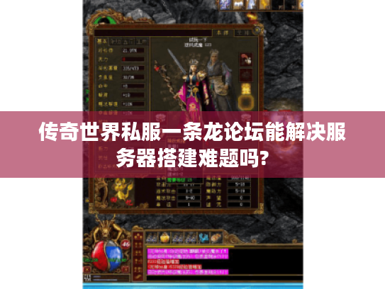 传奇世界私服一条龙论坛能解决服务器搭建难题吗?
