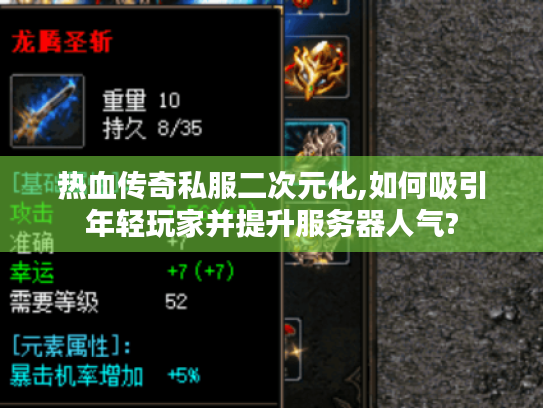热血传奇私服二次元化,如何吸引年轻玩家并提升服务器人气?